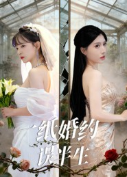 一纸婚约误半生（46集）推荐好短剧