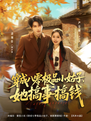 穿成八零极品小姑子，她搞事搞钱（80集）精彩短剧追不停