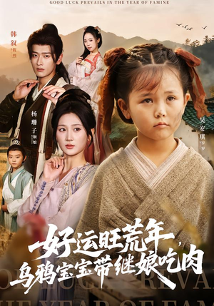 好运旺荒年，乌鸦宝宝带继娘吃肉（65集）短剧太好看