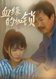 血缘的枷锁（60集）贝贝短剧分享