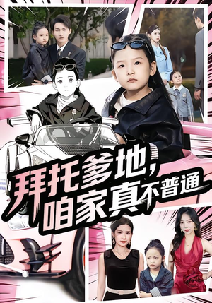 拜托爹地,咱家真不普通(72集) 拜托爹地,咱家真不普通(72集)最后一集