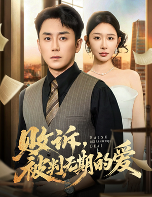 败诉被判无期的爱（60集）简直不要太好看