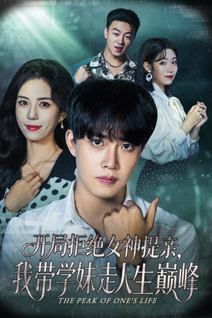 开局拒绝女神提亲我带学妹走人生巅峰（62集）热门短剧排行榜