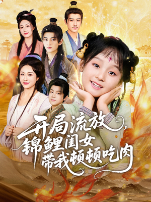 开局流放，锦鲤闺女带我顿顿吃肉（60集）完整版免费观看