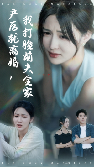 产后就离婚我打脸前夫全家(57集) 产后就离婚我打脸前夫全家(57集)精彩短剧来袭