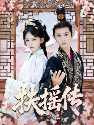 扶摇传（63集）直接追到结尾