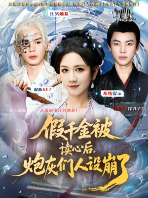 假千金被偷听心声后，炮灰们人设崩了（80集）精彩短剧分享