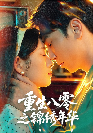 重生八零之锦绣年华（80集）好看上头短剧