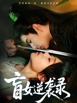 盲女逆袭录(82集) 盲女逆袭录(82集)不用花钱看全剧