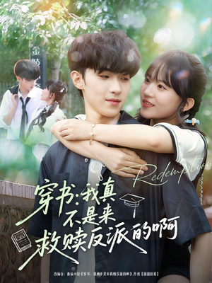 穿书我真不是来救赎反派的啊(70集) 穿书我真不是来救赎反派的啊(70集)360网盘观看