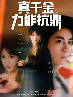 真千金，力能抗鼎（80集）短剧解说热门