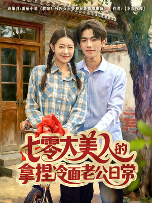 七零大美人的拿捏冷面老公日常（60集）热播短剧免费看