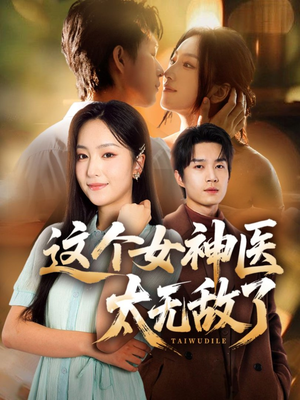 这个女神医太无敌了（84集）每天分享短剧
