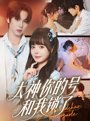 大神你的号和我锁了（70集）精彩短剧下载