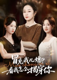 冒充我儿媳？看我怎么揭穿你（65集）第二季