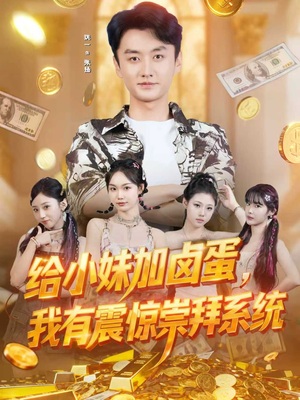 给小妹加卤蛋,我有震惊崇拜系统(70集) 给小妹加卤蛋,我有震惊崇拜系统(70集)短剧免费看全集