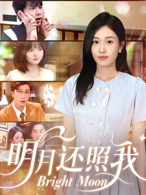 明月还照我（81集）我真的爱了