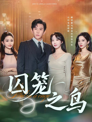 囚笼之鸟（52集）短剧热门推荐