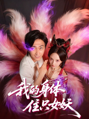 我的身体住只女妖（70集）不用花钱看全剧