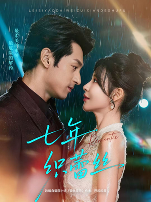 七年织蕾丝（82集）这部短剧太好看