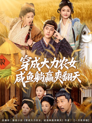 穿成大力农女，咸鱼躺赢爽翻天（80集）热门火爆短剧
