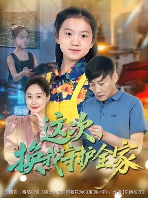 这次，换我守护全家（80集）短剧太好看了吧