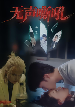 无声嘶吼（40集）超爽短剧推荐