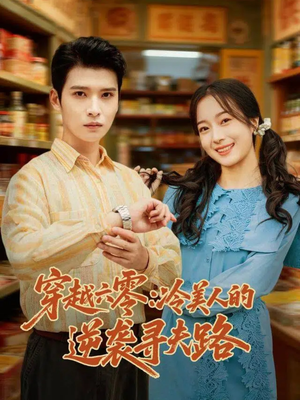 穿越六零:冷美人的逆袭寻夫路(60集) 穿越六零:冷美人的逆袭寻夫路(60集)精彩短剧片段