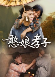 憨娘孝子（35集）精彩的网络短剧