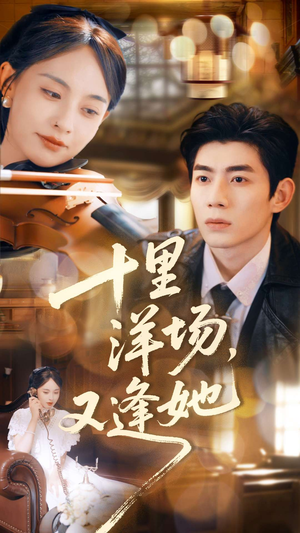 十里洋场,又逢她(80集) 十里洋场,又逢她(80集)超甜短剧分享