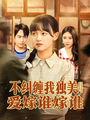 不纠缠我独美，爱嫁谁嫁谁（80集）短剧太精彩