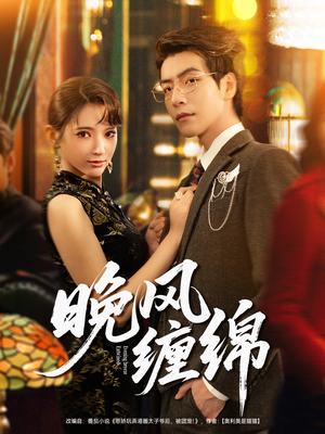 晚风缠绵（69集）短剧推荐更新中
