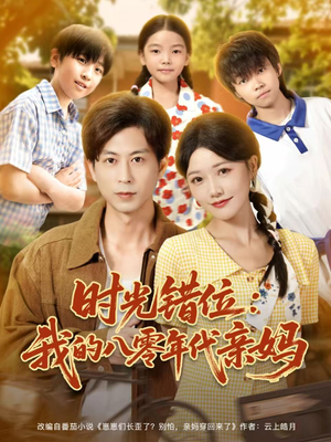 时光错位：我的八零年代亲妈（83集）在哪个平台能看