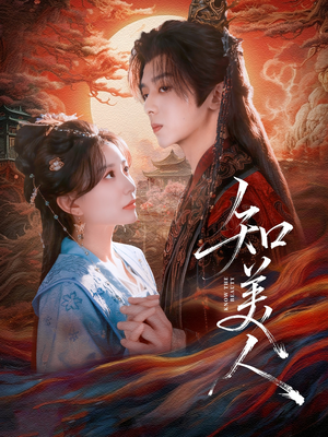 知美人（81集）真的太好看了