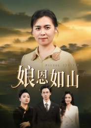 娘恩如山（40集）更新时间