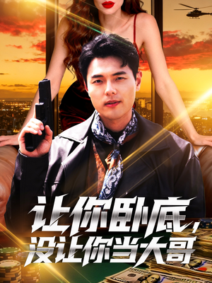 让你卧底，没让你当大哥（80集）短剧小说在线看