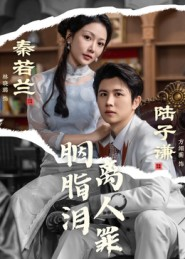 胭脂泪离人罪(60集) 胭脂泪离人罪(60集)看过的人都说好