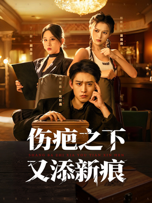 伤疤之下又添新痕（60集）短剧全集免费