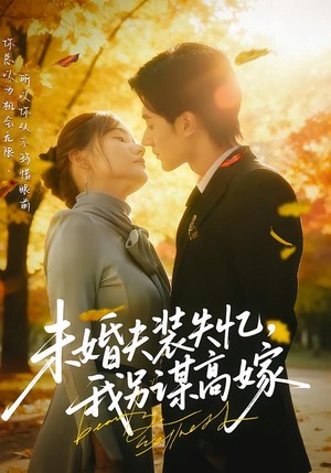 未婚夫装失忆，我另谋高嫁（63集）短剧太好看了