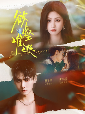 欲壑难逃（64集）短剧在线更新