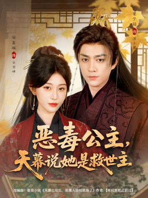 恶毒公主，天幕说她是救世主（80集）短剧免费看全集
