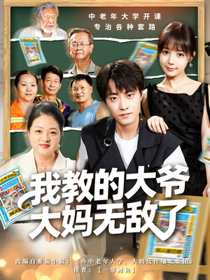 我教的大爷大妈无敌了（81集）全集完整版