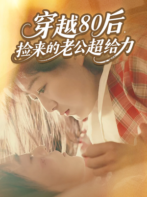 穿越80后，捡来的老公超给力（63集）经典老剧免费看