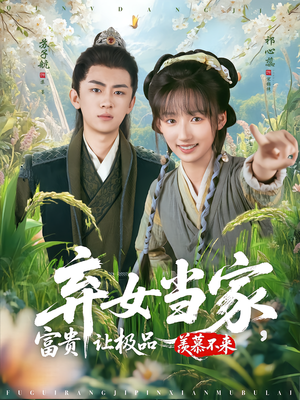 弃女当家,富贵让极品羡慕不来(81集) 弃女当家,富贵让极品羡慕不来(81集)第二季