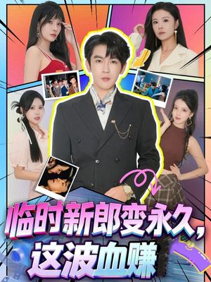 临时新郎变永久，这波血赚（81集）让你一口气看完