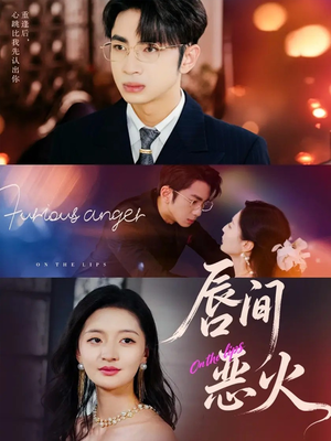 唇间恶火(63集) 唇间恶火(63集)全集免费