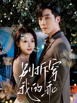 别拆穿我的乖（69集）最热短剧推荐