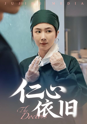 仁心依旧（33集）让你一口气看完