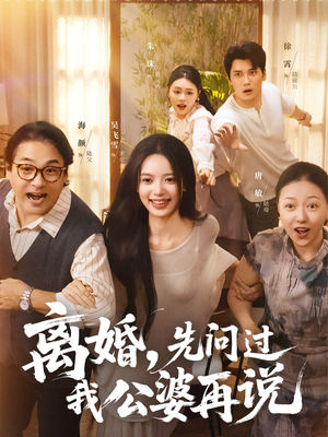 离婚先问过我公婆再说（96集）热门短剧榜单