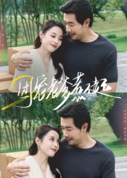 团宠老爹惹不起（62集）全网短剧抢先看